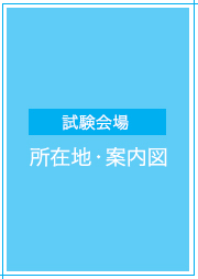 試験会場の所在地・案内図（PDF）