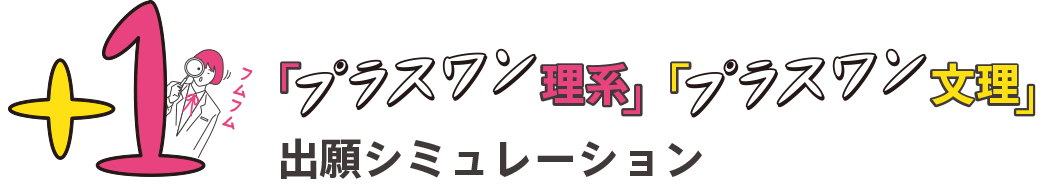 「プラスワン理系」「プラスワン文理」シミュレーション