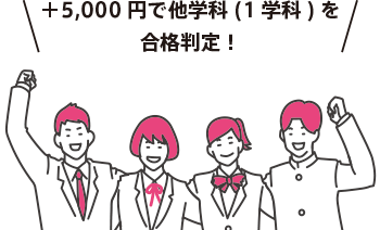 ＋5,000円で他学科(1学科)を合格判定！