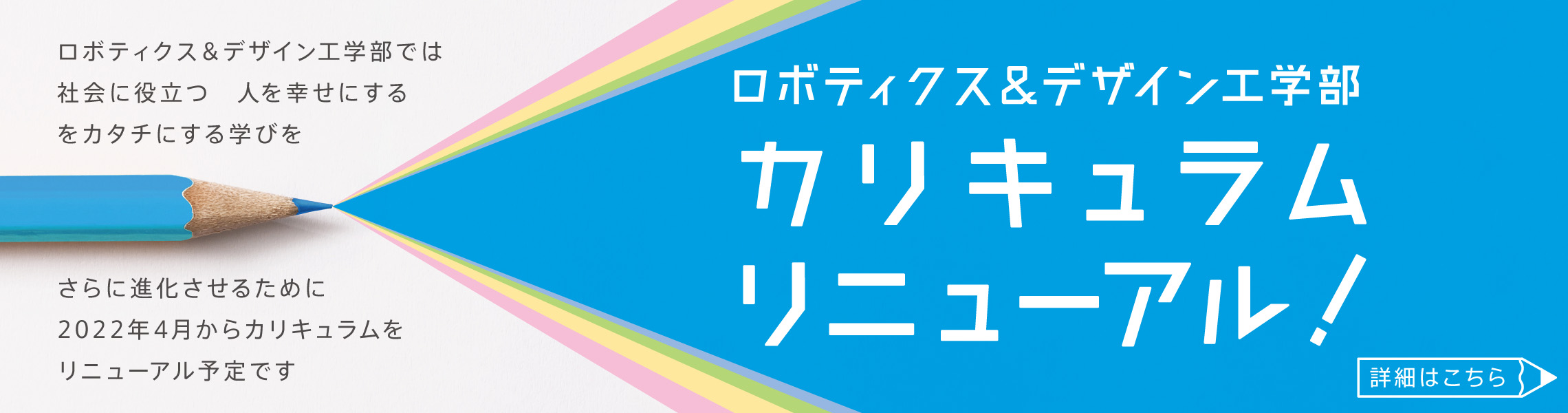 ロボティクス＆デザイン工学部　カリキュラムリニューアル バナー