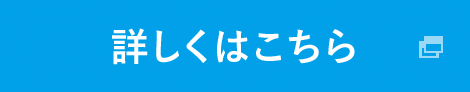 詳しくはこちら