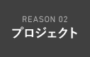 Reason 02 プロジェクト