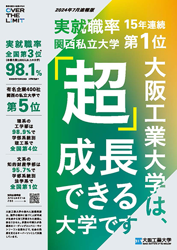 なぜ、大阪工業大学は就職に『超』強いのか？表紙