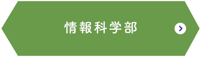 情報科学部