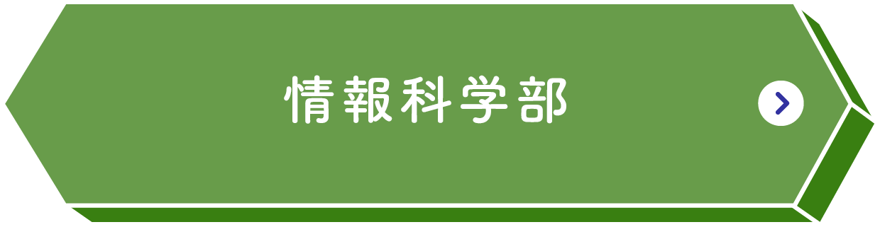 情報科学部