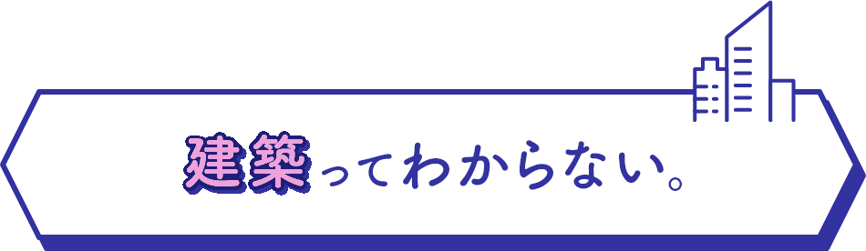 建築ってわからない。