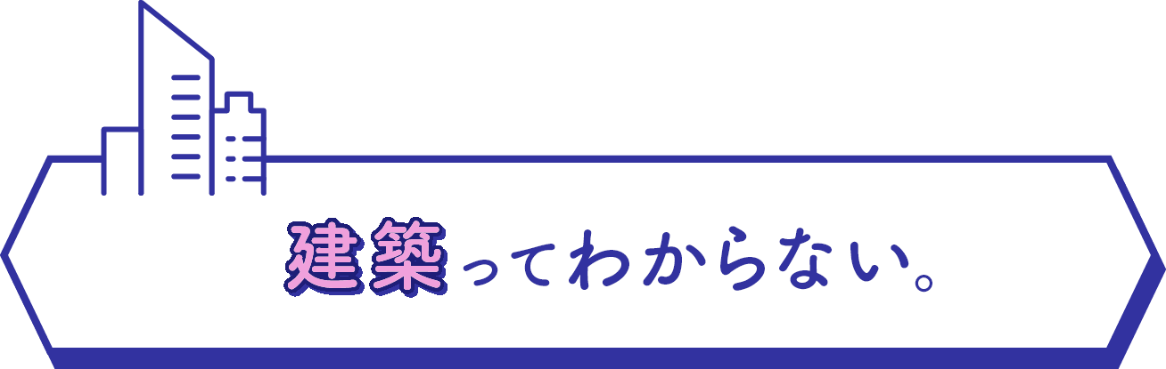 建築ってわからない。