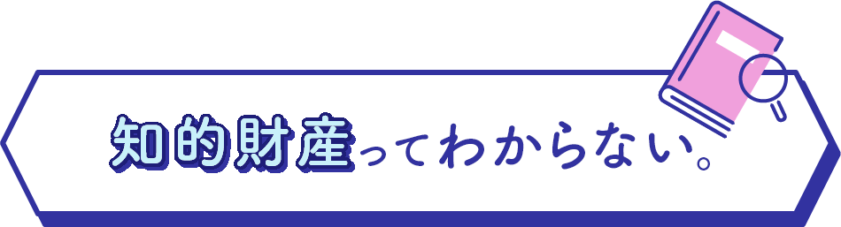 知的財産ってわからない。