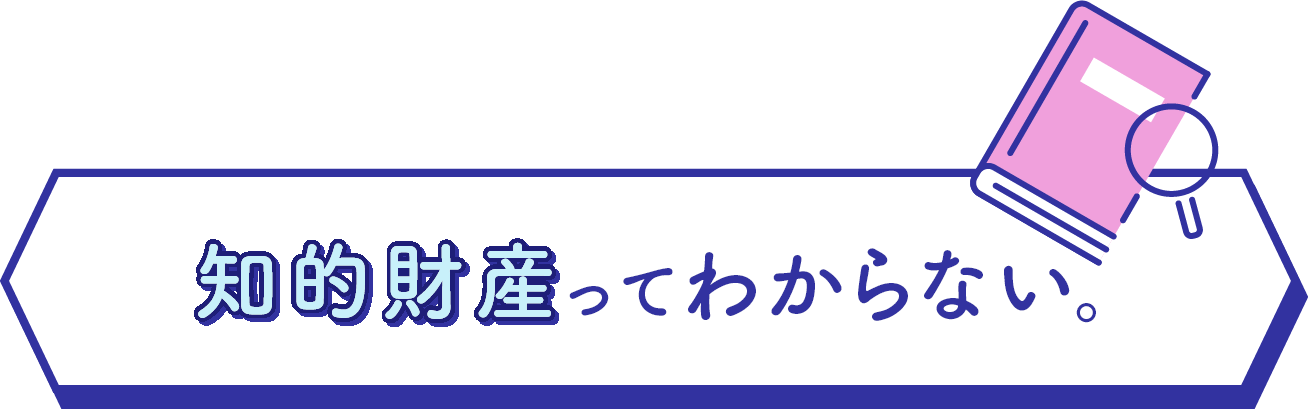 知的財産ってわからない。