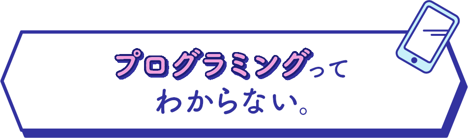 プログラミングってわからない。