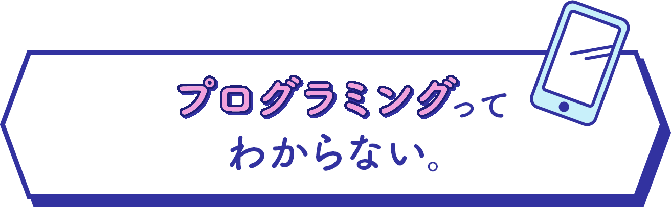 プログラミングってわからない。