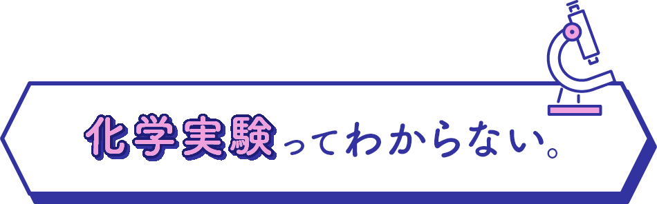 化学実験ってわからない。