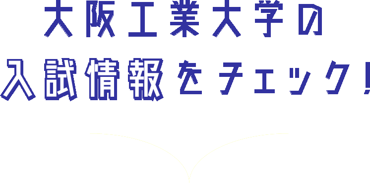 大阪工業大学の入試情報をチェック！