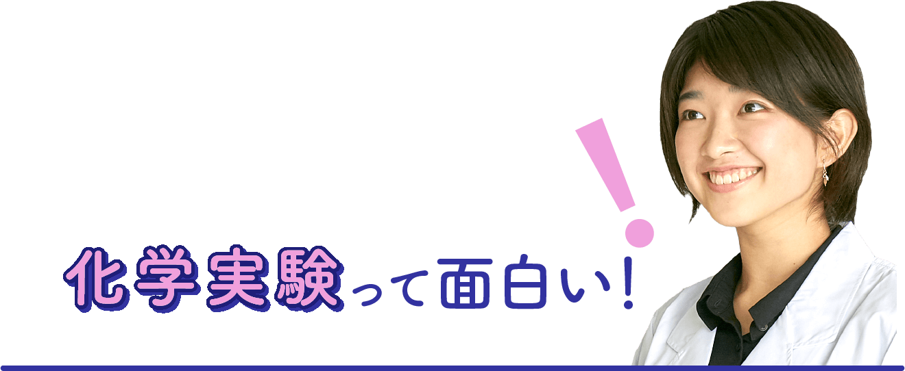 化学実験って面白い！