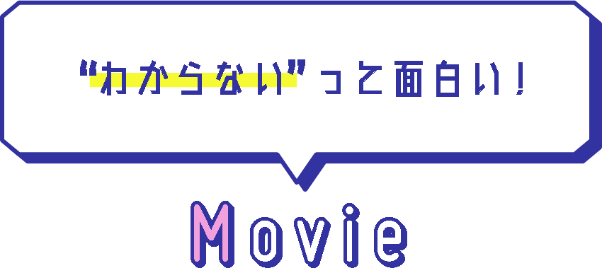 ”わからない”って面白い！