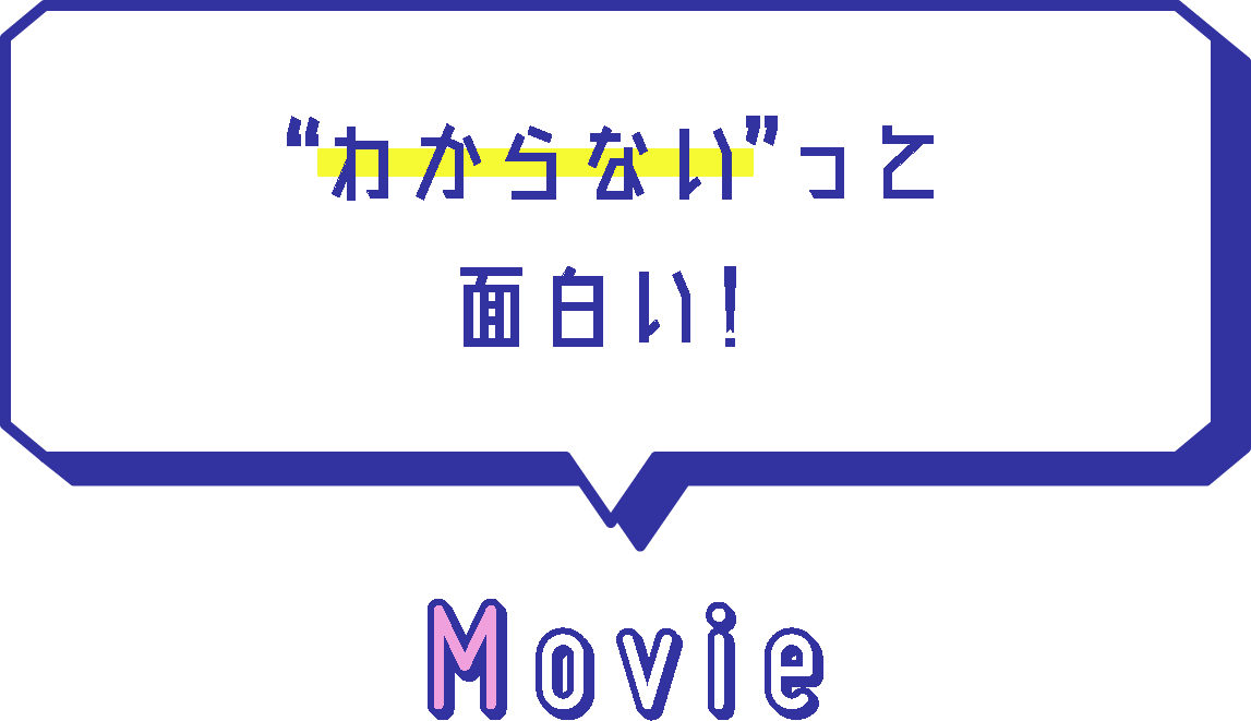 ”わからない”って面白い！