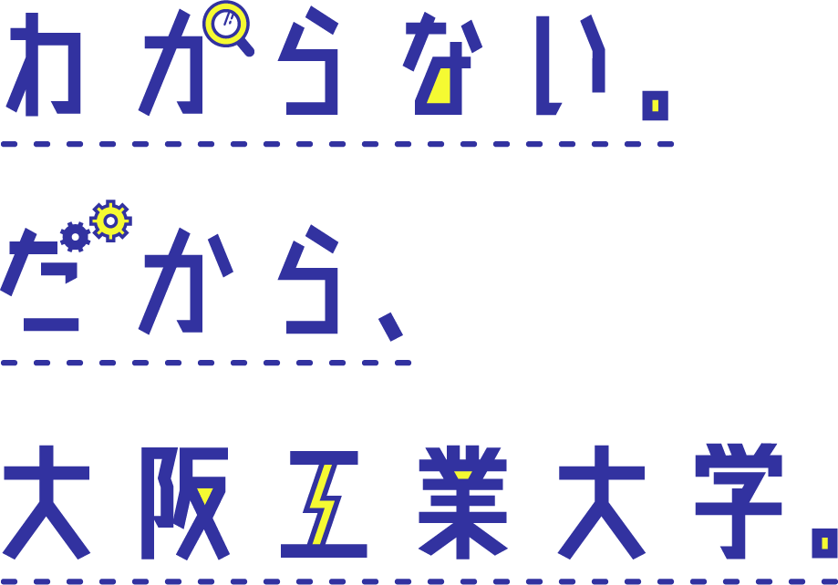 わからない。だから、大阪工業大学。