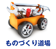 ものづくり道場