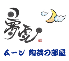 陶芸の部屋「夢雲」
