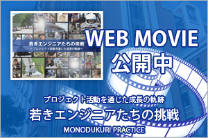 若きエンジニアたちの挑戦