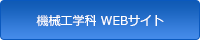 機械工学科 WEBサイト