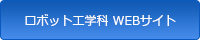 ロボット工学科 WEBサイト