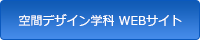 空間デザイン学科 WEBサイト