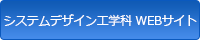 システムデザイン工学科 WEBサイト