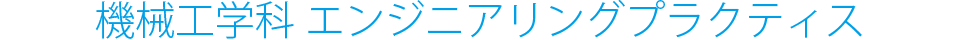 機械工学科 エンジニアリングプラクティス