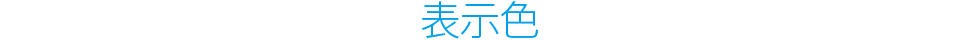 表示色