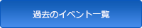 過去のイベント一覧