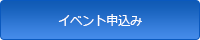 イベント申込み