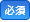 必須
