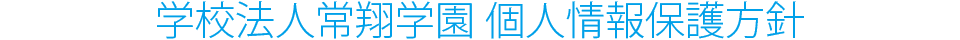 学校法人常翔学園 個人情報保護方針