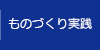 ものづくり実践