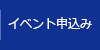 イベント申込み