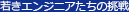 若きエンジニアたちの挑戦