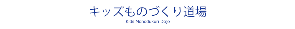 キッズものづくり道場