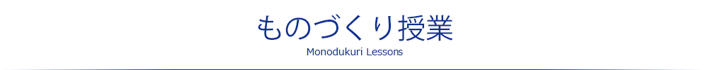 ものづくり授業