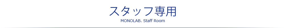 スタッフ専用