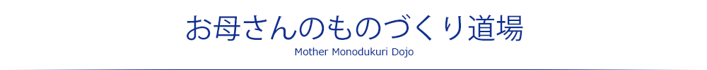 お母さんのものづくり道場