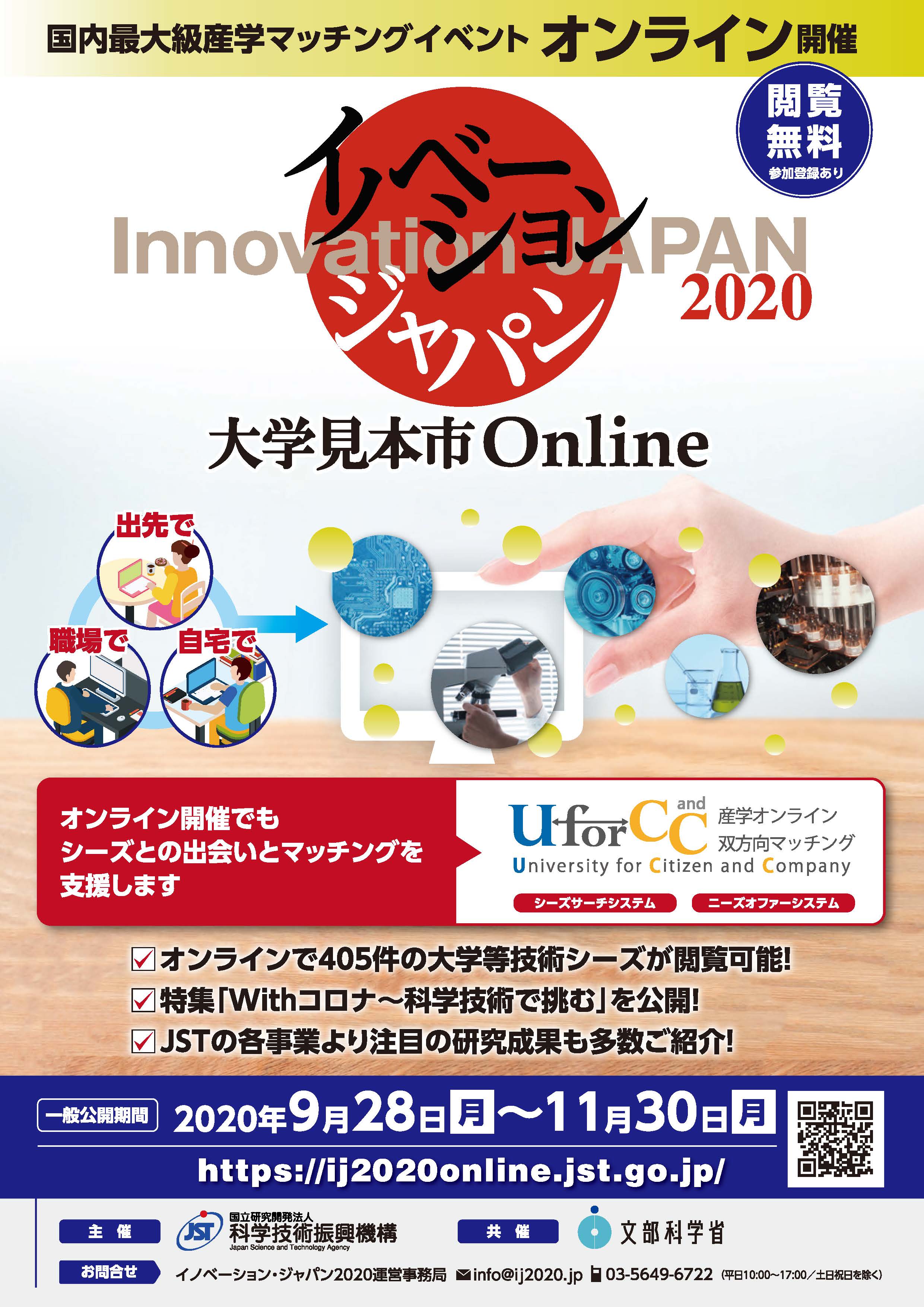 イノベーション・ジャパン2020～大学見本市Online