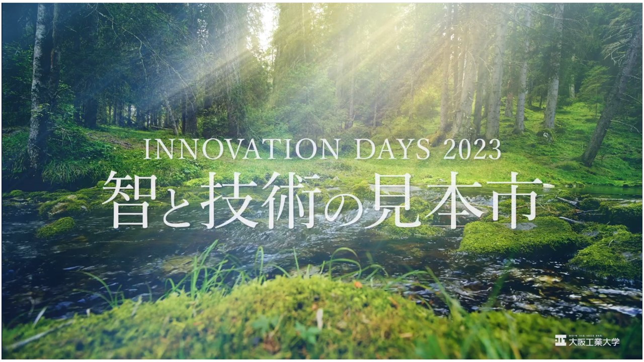 大阪工業大学イノベーションデイズ２０２３「智と技術の見本市」のウェブサイト画面