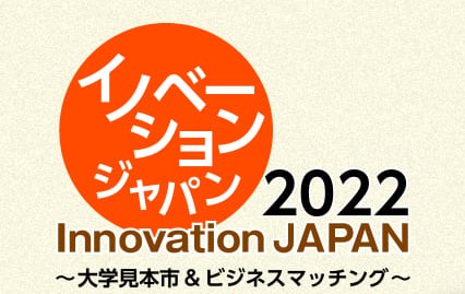 イノベーション・ジャパン2022