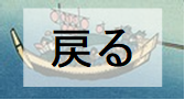 戻る