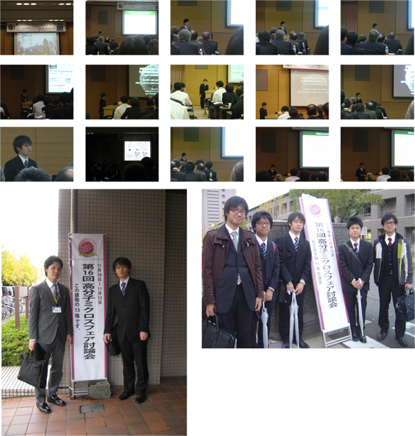 11/10～12　第16回　高分子ミクロスフェア討論会