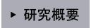 研究概要