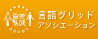 Language Grid Association