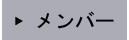 メンバー