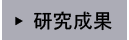 研究成果